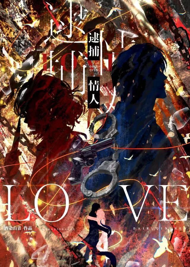 Arrest the Lover