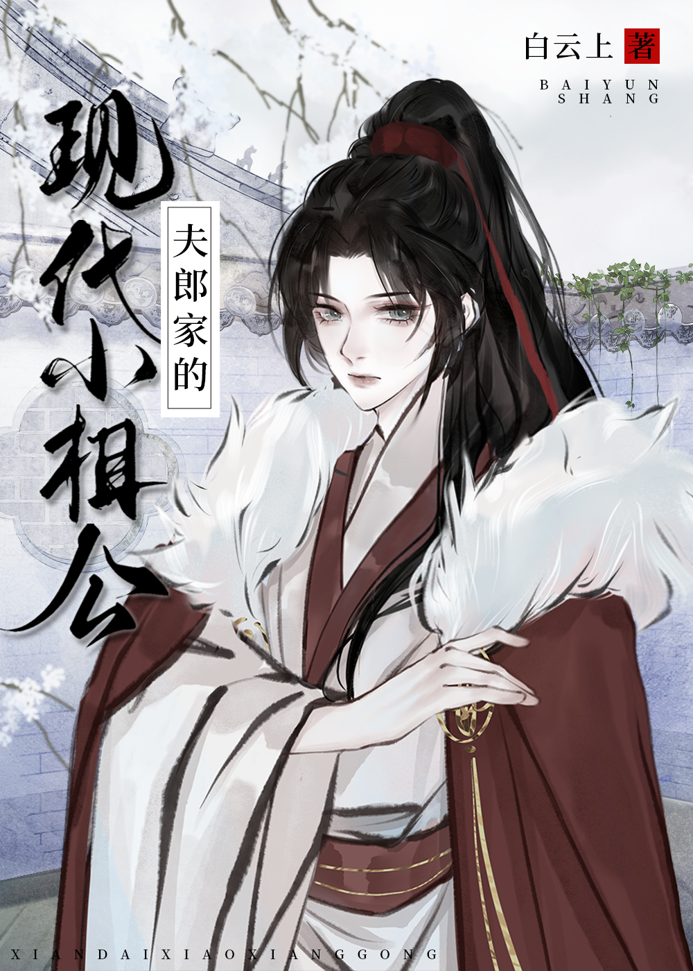 The Modern Little Husband of the Fang Family