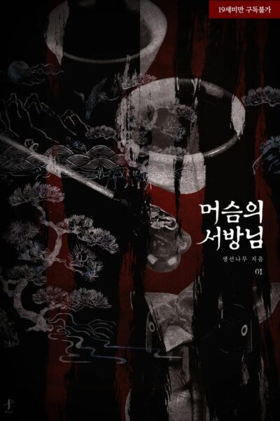 Cover of The Servant's Husband