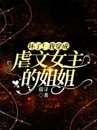 Cover of Oh no! I Became the Elder Sister of the Abused Female Lead