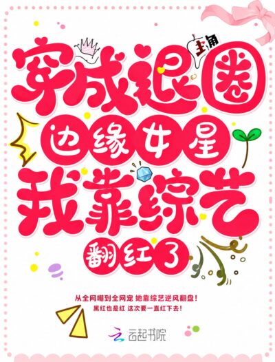 I Transmigrated Into a Female Celebrity on the Verge of Retirement and Became Popular Again Through Variety Shows. Cover