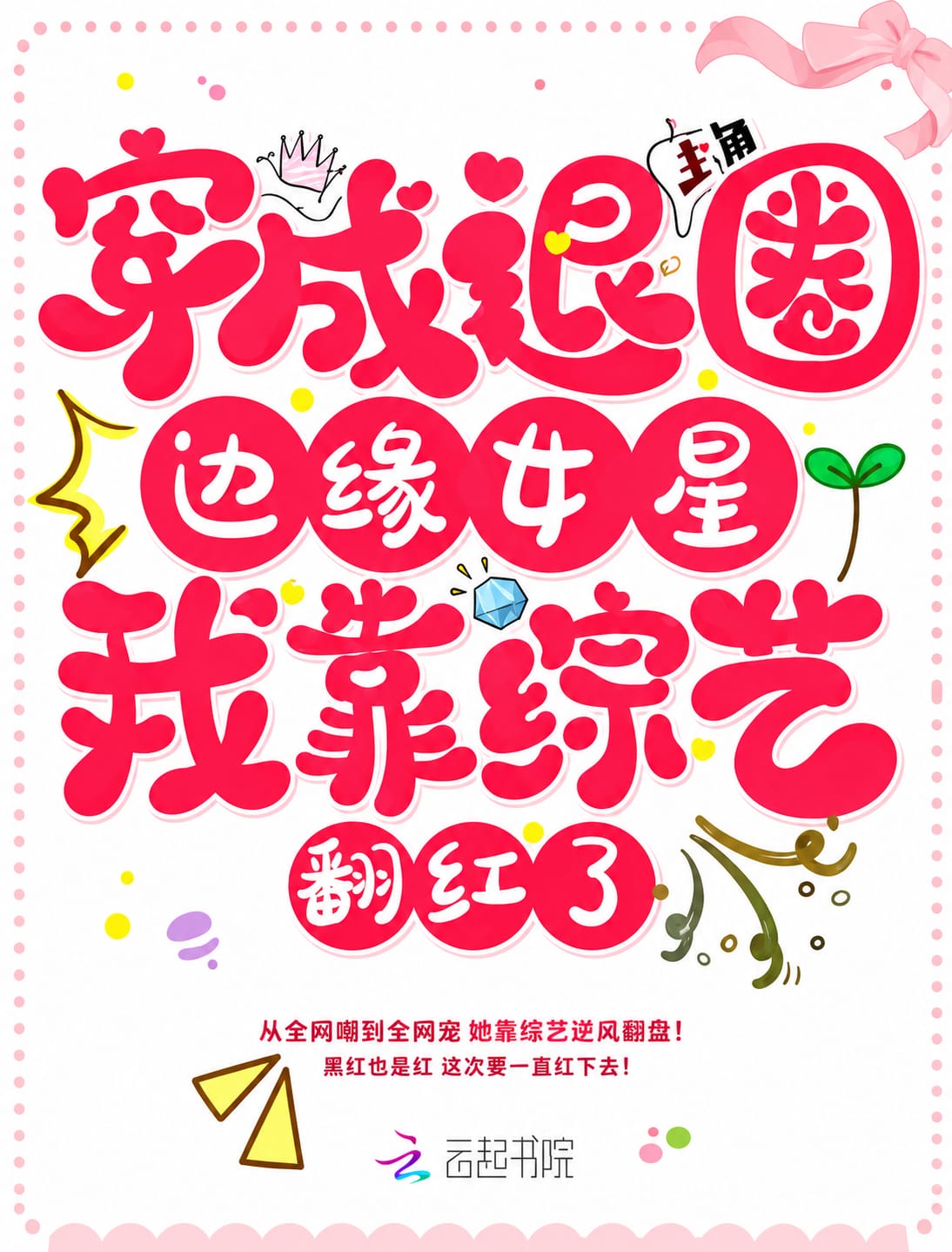 Cover of I Transmigrated Into a Female Celebrity on the Verge of Retirement and Became Popular Again Through Variety Shows.