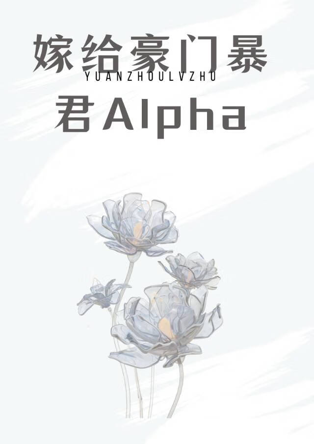 Cover of After Marrying the Top Alpha of a Wealthy Family, I Am Spoiled Rotten