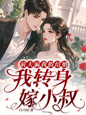 Cover of My Ex-Husband Tricked Me Into a Fake Marriage, So I Turned Around and Married His Younger Brother