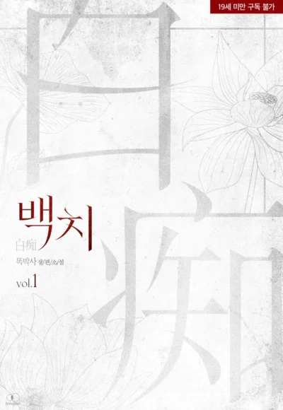The Fool (白痴) Cover